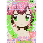 まんが4コマぱれっと 2015年 12月号 [雑誌]