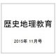 歴史地理教育 2015年 11月号 [雑誌]