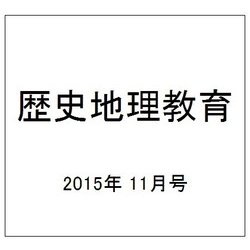 歴史地理教育 2015年 11月号 [雑誌]