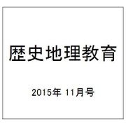 歴史地理教育 2015年 11月号 [雑誌]