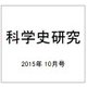 科学史研究 2015年 10月号 [雑誌]