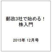 郵政3社で始める!株入門 2015年 12月号 [雑誌]