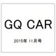 GQ CAR 2015年 11月号 [雑誌]