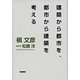 建築から都市を、都市から建築を考える [新書]
