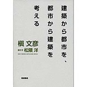 建築から都市を、都市から建築を考える [新書]