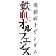 機動戦士ガンダム 鉄血のオルフェンズ 9 [Blu-ray Disc]