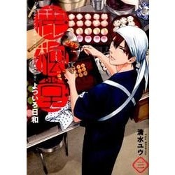 鹿楓堂よついろ日和 3（BUNCH COMICS） [コミック]