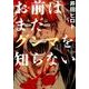 お前はまだグンマを知らない 5（BUNCH COMICS） [コミック]