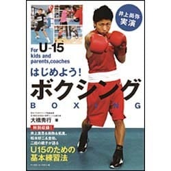 はじめよう!ボクシング―井上尚弥実演 [単行本]