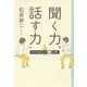 聞く力、話す力―インタビュー術入門(14歳の世渡り術) [全集叢書]