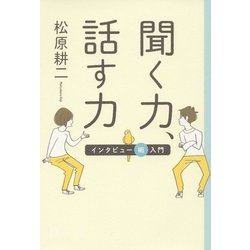 聞く力、話す力―インタビュー術入門(14歳の世渡り術) [全集叢書]