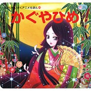 かぐやひめ(せかいめいさくアニメえほん〈25〉) [絵本]