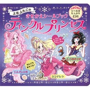 上北ふたごのきせかえシールブック ティンクルプリンセス [絵本]