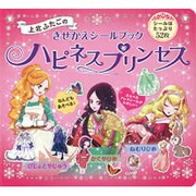 上北ふたごのきせかえシールブック ハピネスプリンセス [絵本]