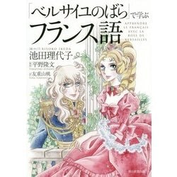 「ベルサイユのばら」で学ぶフランス語 [全集叢書]
