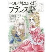 「ベルサイユのばら」で学ぶフランス語 [全集叢書]