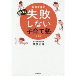 高濱正伸の絶対失敗しない子育て塾 完全版 [単行本]