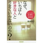 なぜ、いちばん好きな人とうまくいかないのか?―ベストパートナーと良い関係がずっとずっと続く処方箋 [単行本]