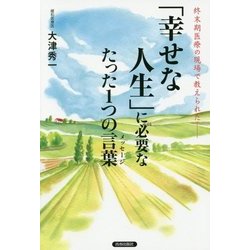 「幸せな人生」に必要なたった1つの言葉(メッセージ)―終末期医療の現場で教えられた [単行本]