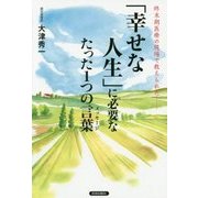 「幸せな人生」に必要なたった1つの言葉(メッセージ)―終末期医療の現場で教えられた [単行本]