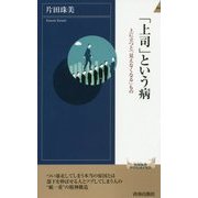 「上司」という病―上に立つと「見えなくなる」もの(青春新書INTELLIGENCE) [新書]