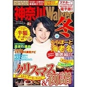 ウォーカームック 神奈川Ｗａｌｋｅｒ２０１６冬(ウォーカームック) [ムックその他]