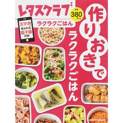 作りおきでラクラクごはん(レタスクラブムック) [ムックその他]