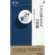 バカに見える人の習慣―知性を疑われる60のこと(青春新書INTELLIGENCE) [新書]