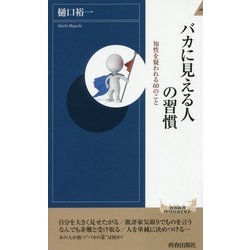 バカに見える人の習慣―知性を疑われる60のこと(青春新書INTELLIGENCE) [新書]