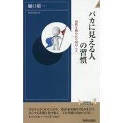 バカに見える人の習慣―知性を疑われる60のこと(青春新書INTELLIGENCE) [新書]
