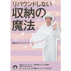 リバウンドしない収納の魔法(青春文庫) [文庫]