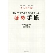 たった1行書くだけで毎日がうまくいく!「ほめ手帳」 [単行本]