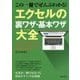 この一冊でぜんぶわかる!エクセルの裏ワザ・基本ワザ大全 [単行本]