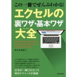 ヨドバシ Com この一冊でぜんぶわかる エクセルの裏ワザ 基本ワザ大全 単行本 通販 全品無料配達