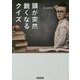 頭が突然鋭くなるクイズ [単行本]