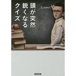 頭が突然鋭くなるクイズ [単行本]