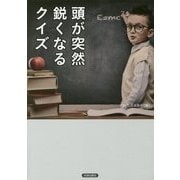 頭が突然鋭くなるクイズ [単行本]