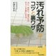 「汚れ予防」のコツと裏ワザ(青春新書PLAYBOOKS) [新書]