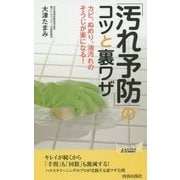 「汚れ予防」のコツと裏ワザ(青春新書PLAYBOOKS) [新書]