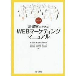 法律家のためのWEBマーケティングマニュアル 改訂版 [単行本]