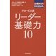 27歳からのMBA グロービス流リーダー基礎力10 [単行本]