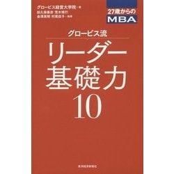 ヨドバシ.com - 27歳からのMBA グロービス流リーダー基礎力10 [単行本