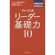 27歳からのMBA グロービス流リーダー基礎力10 [単行本]