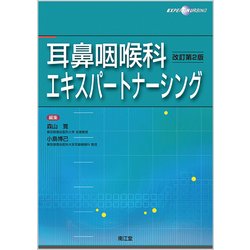 耳鼻咽喉科エキスパートナーシング 改訂第2版 [単行本]