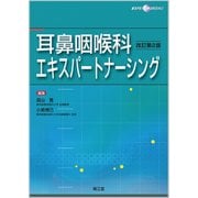耳鼻咽喉科エキスパートナーシング 改訂第2版 [単行本]