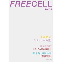 ＦＲＥＥＣＥＬＬ　ｖｏｌ．１９ 玉森裕太「レインツリーの国」特写&インタビュー/佐々木彩夏ソロ特写&インタビュー/森川葵×武田玲奈「監獄学園」特写&対談 [ムックその他]