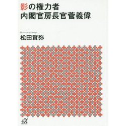 影の権力者 内閣官房長官菅義偉(講談社プラスアルファ文庫) [文庫]
