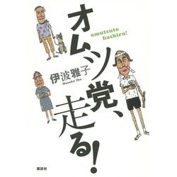 オムツ党、走る! [単行本]