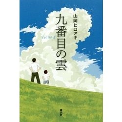九番目の雲 [単行本]
