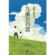 九番目の雲 [単行本]